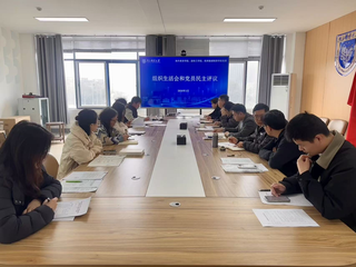 海外教育学院、波特兰学院、欧洲塞浦路斯学院教工党支部召开2025年度组织生活会并开展民主评议党员工作