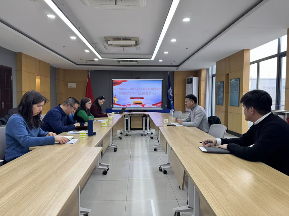 海外教育学院、波特兰学院、欧洲塞浦路斯学院党委理论学习中心组 开展2025年度民主生活会会前集体学习研讨
