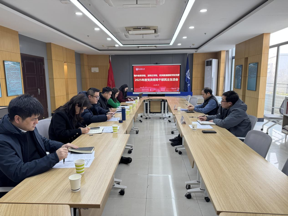 海外教育学院、波特兰学院、欧洲塞浦路斯学院党委召开2025年度党员领导干部民主生活会