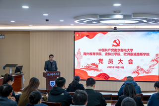 凝心聚力启新程 党建引领谱华章——海外教育学院、波特兰学院、欧洲塞浦路斯学院党委召开换届选举党员大会