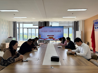 海外教育学院、波特兰学院、欧洲塞浦路斯学院党委理论学习中心组专题学习党的二十届四中全会精神