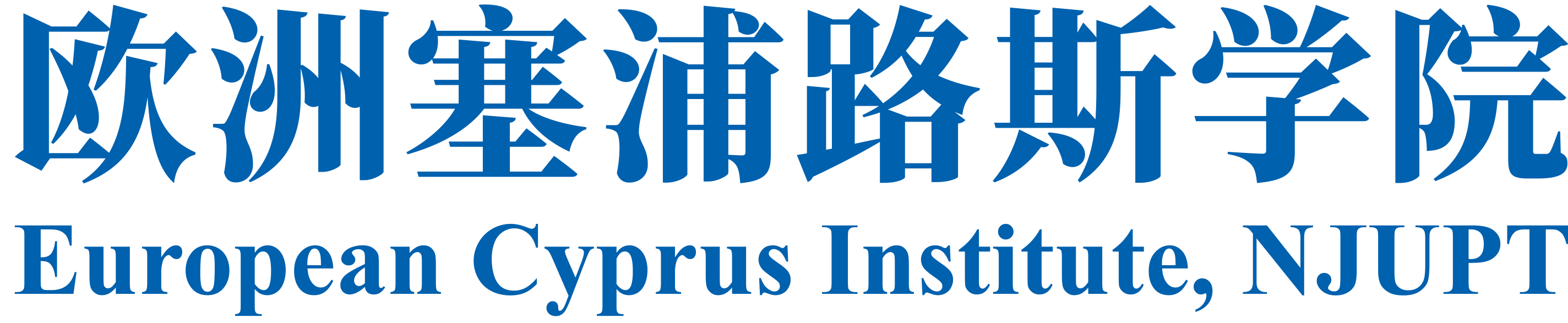 欧洲塞浦路斯学院